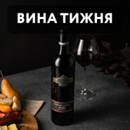 Вино тижня