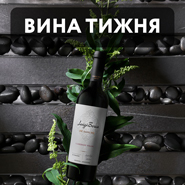 Вино недели