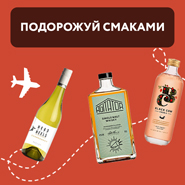 Подорожуй смаками