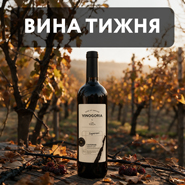 Вино тижня