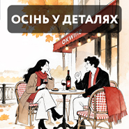 Осінь у деталях