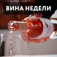 ТОП-7 вин недели