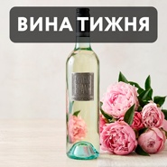 Вино недели