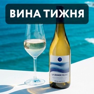 Вина недели