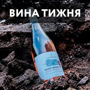 Вино недели