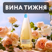 Вино недели