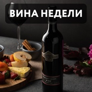 ТОП-7 вин недели