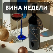 ТОП-7 вин недели