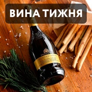 Вино тижня