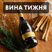 Вина тижня