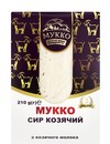 Козячий сир, Мукко, 45.7%, 210г Козячий сир, Мукко, 45.7%, 210г_photo_1